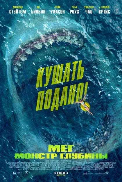 Фильм Мег: Монстр глубины (2018)