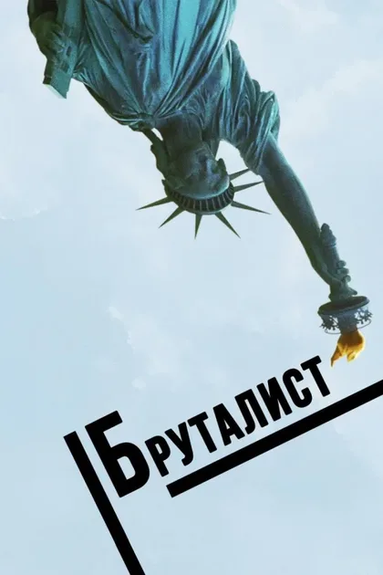 Фильм Бруталист (2024)