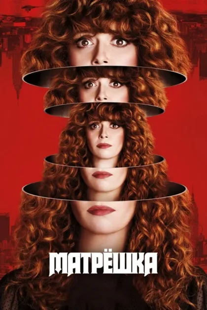Фильм Жизни матрешки (2019)