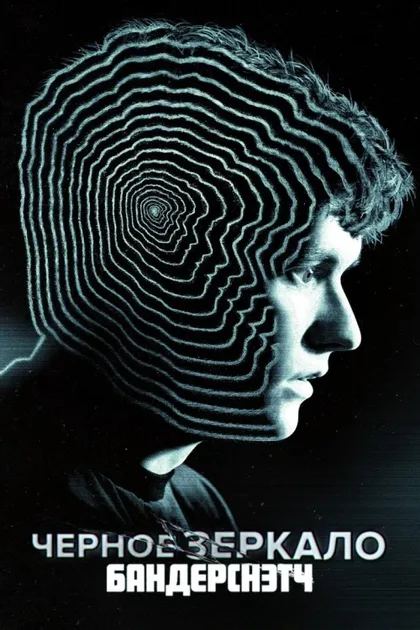 Фильм Черное зеркало. Бандерснэтч (2018)