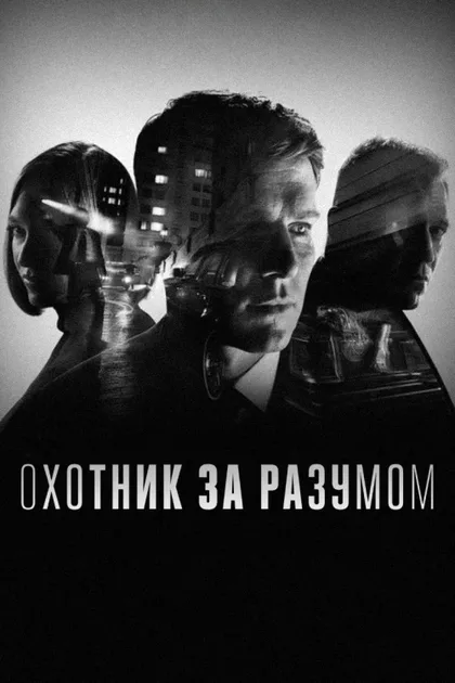 Фильм Охотник за разумом (2017)