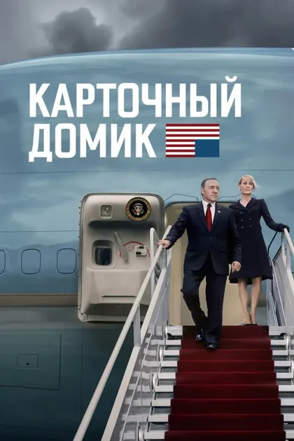 Фильм Карточный домик (2013)