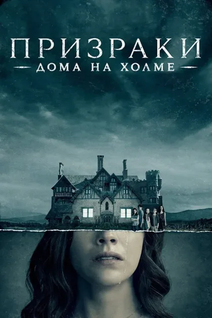 Фильм Призрак дома на холме (2018)