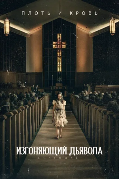 Фильм Изгоняющий дьявола: Верующий (2023)