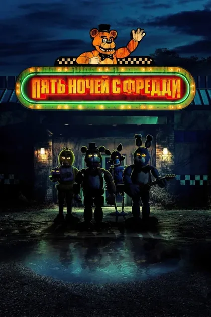 Пять ночей с Фредди 1
