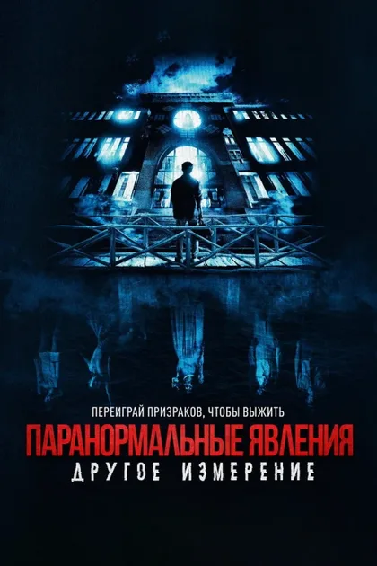 Фильм Паранормальные явления 2: Другое измерение (2023)