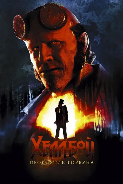 Фильм Хеллбой: Проклятие Горбуна (2024)