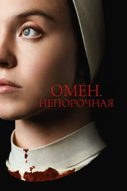 Фильм Омен. Непорочная (2024)