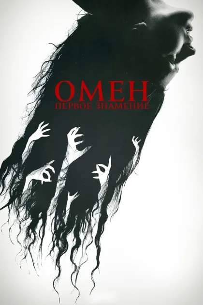 Фильм Омен. Первое знамение (2024)