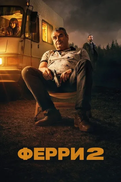 Фильм Ферри 2 (2024)