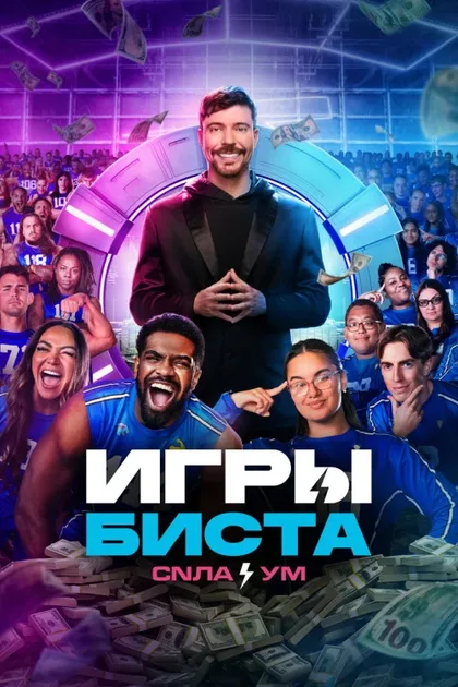 Фильм Игры Биста (2024)