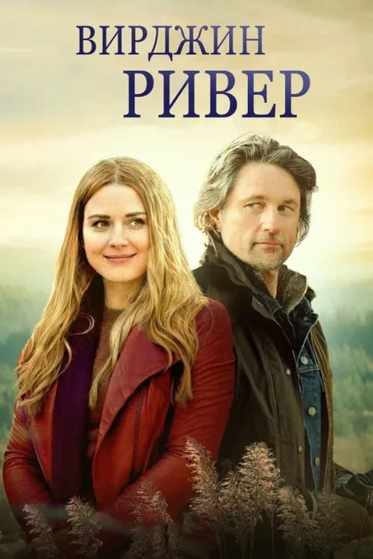 Фильм Виргин Ривер (2019)