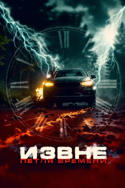 Фильм Сдать назад (2024)