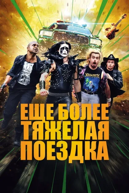Фильм Ещё более тяжёлая поездка (2024)