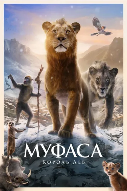 Фильм Муфаса: Король Лев (2024)