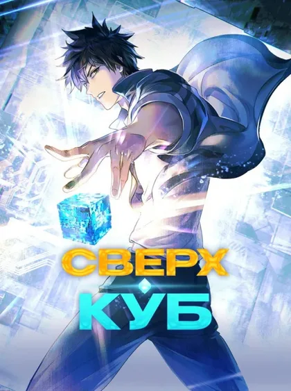 Фильм Сверхкуб (2025)