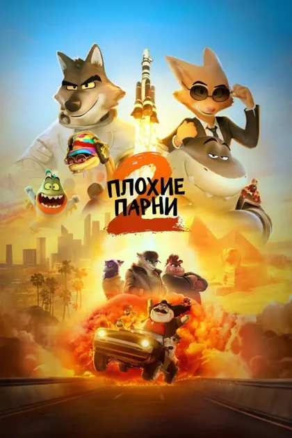 Фильм Плохие парни 2 (2025)