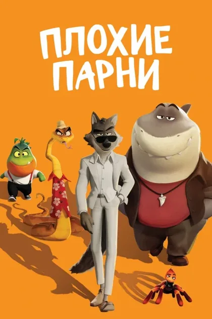 Фильм Плохие парни 1 (2022)
