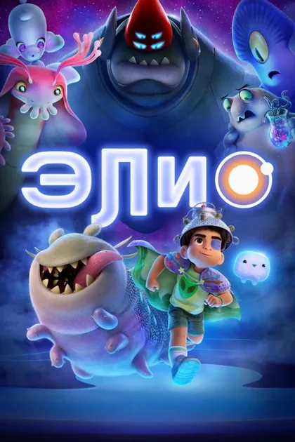 Фильм Элио (2025)