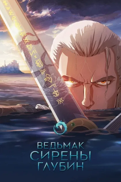 Фильм Ведьмак: Сирены глубин (2025)