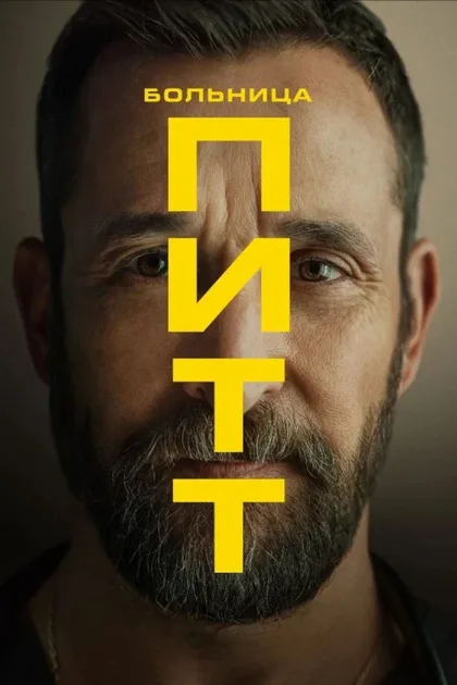 Фильм Питт (2025)