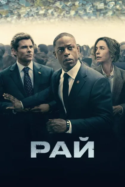 Фильм Рай (2025)