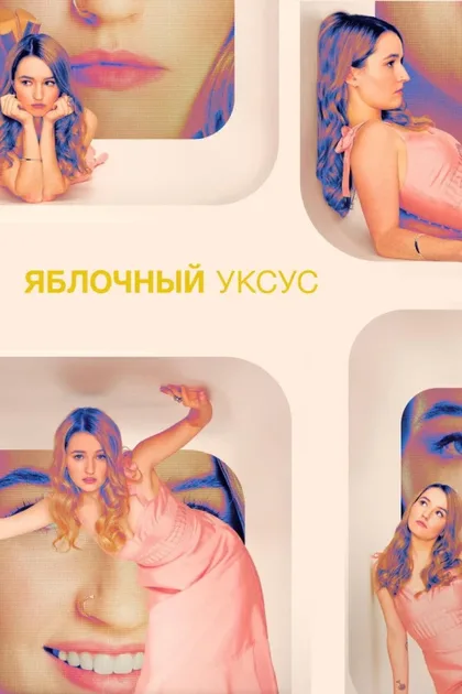 Фильм Яблочный уксус (2025)