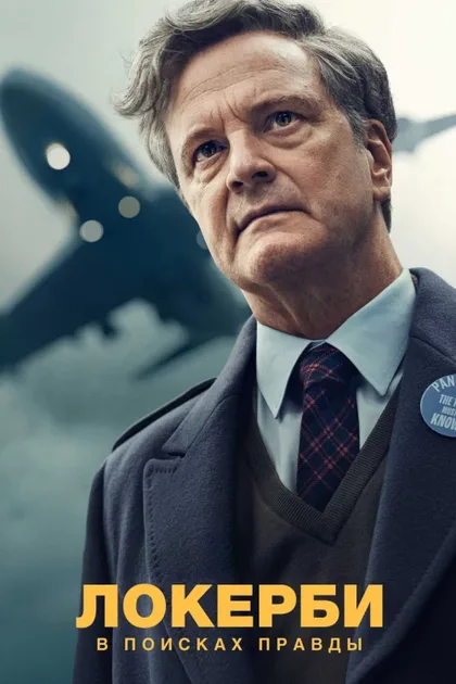 Фильм Локерби: В поисках правды (2025)