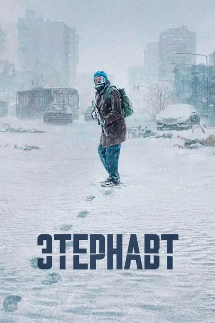 Фильм Этернавт (2025)