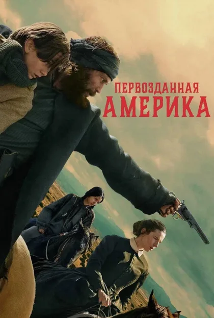 Фильм Первозданная Америка (2025)