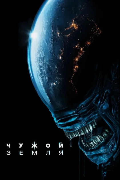 Фильм Чужой: Земля (2025)
