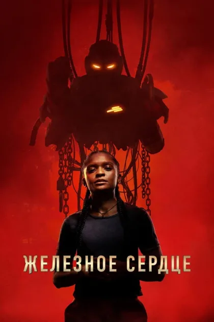 Фильм Железное Сердце (2025)