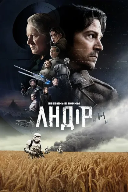 Фильм Андор (2022)