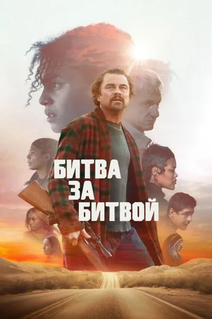 Фильм Битва за битвой (2025)