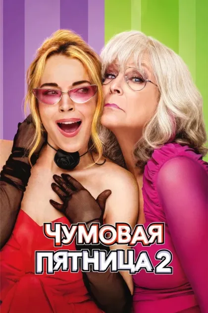 Фильм Чумовая пятница 2 (2025)