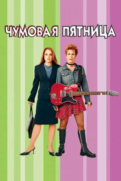 Фильм Чумовая пятница 1 (2003)