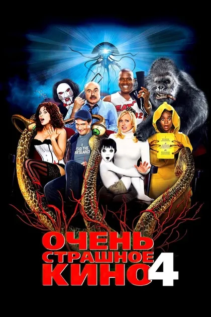 Фильм Очень страшное кино 4 (2006)