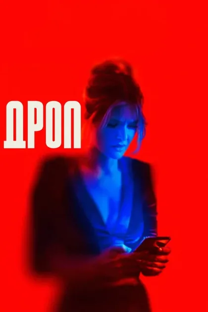 Фильм Дроп (2025)