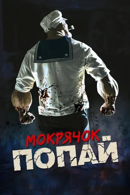 Фильм Мокрячок Попай (2025)
