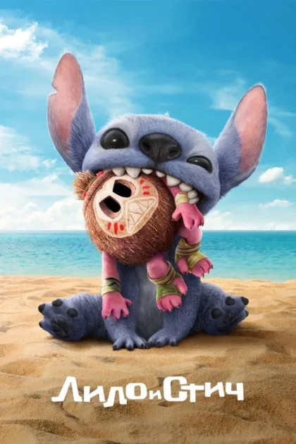 Фильм Лило и Стич (2025)