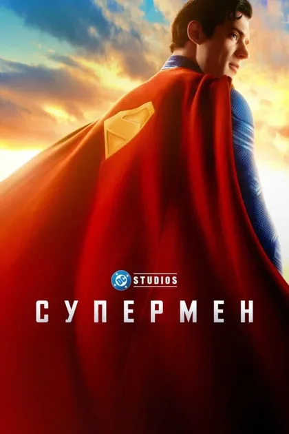 Фильм Супермен (2025)