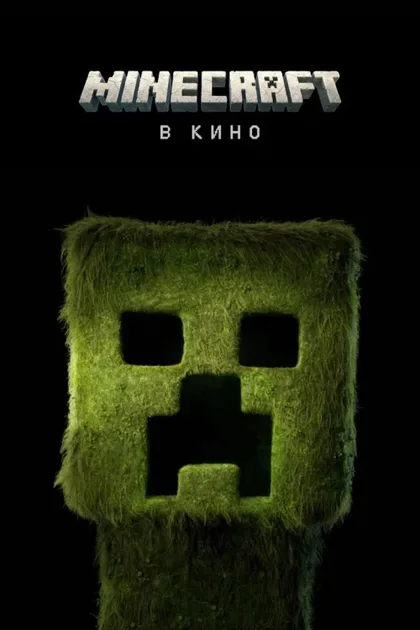 Фильм Minecraft в кино (2025)
