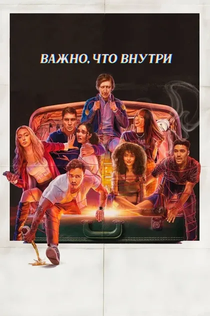 Фильм То, что внутри (2024)