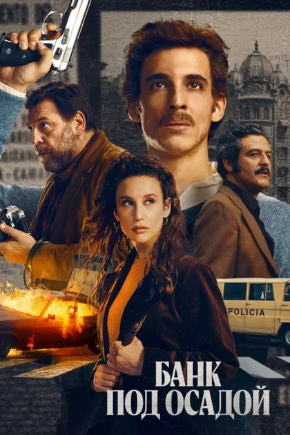 Фильм Банк в осаде (2024)