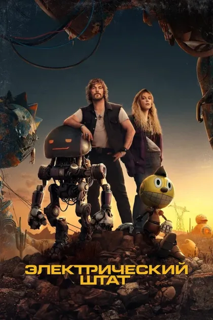 Фильм Электрический штат (2025)