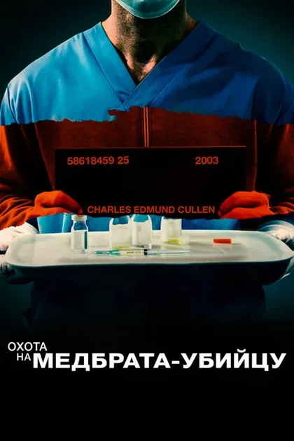 Фильм Поимка медбрата-убийцы (2022)
