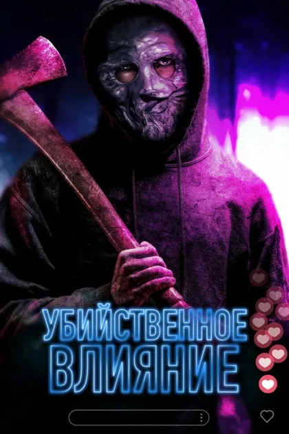 Фильм Не смотри! (2024)