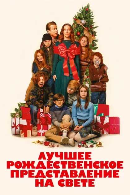 Фильм Лучшее рождественское представление на свете (2024)