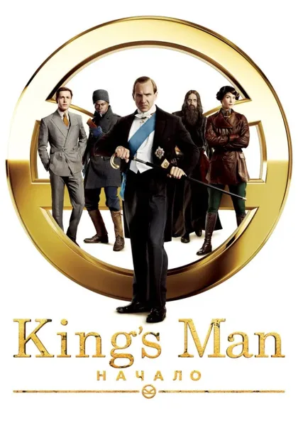 Фильм King\'s Man: Начало (2021)