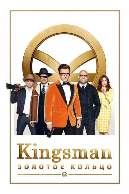 Фильм Kingsman: Золотое кольцо (2017)